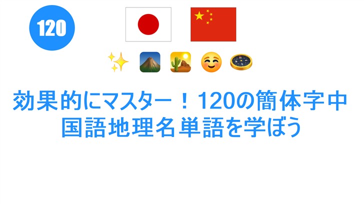 効果的にマスター！120の簡体字中国語地理名単語を学ぼう
